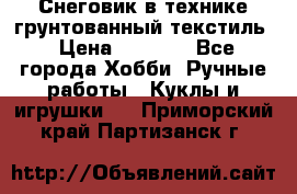Снеговик в технике грунтованный текстиль › Цена ­ 1 200 - Все города Хобби. Ручные работы » Куклы и игрушки   . Приморский край,Партизанск г.